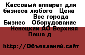 Кассовый аппарат для бизнеса любого › Цена ­ 15 000 - Все города Бизнес » Оборудование   . Ненецкий АО,Верхняя Пеша д.